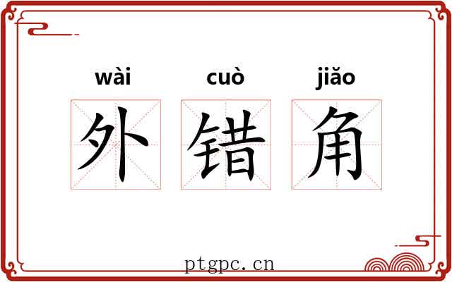 外错角 外错角