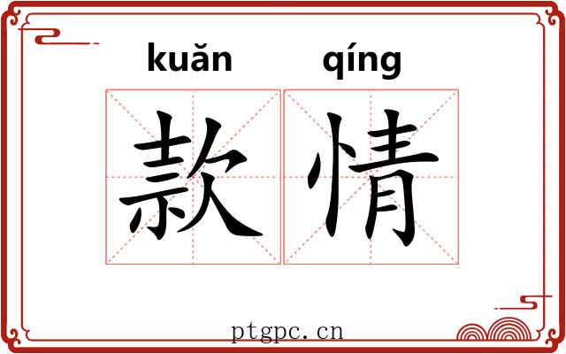 款情 款情