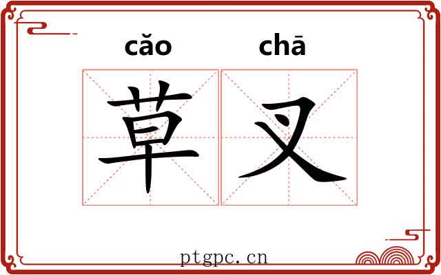 草叉