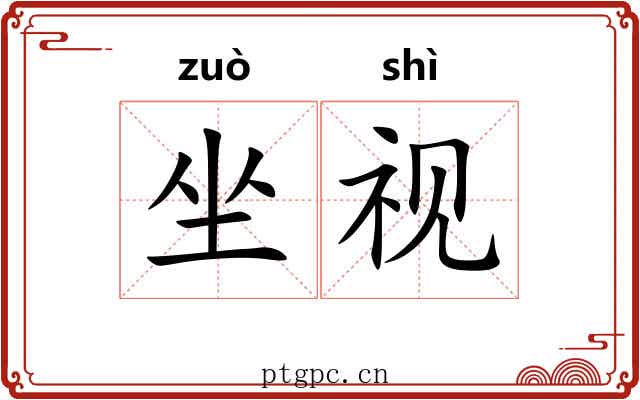 坐视 坐视