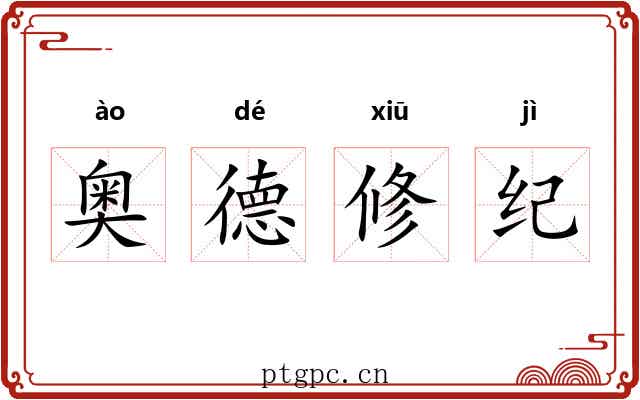 奥德修纪 奥德修纪