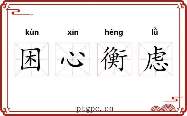 困心衡虑 困心衡虑
