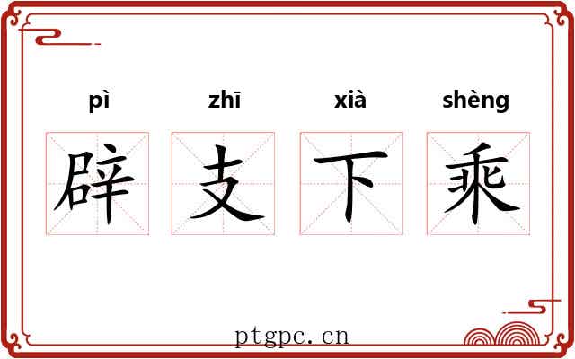 辟支下乘 辟支下乘