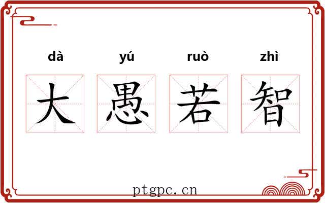 大愚若智 大愚若智