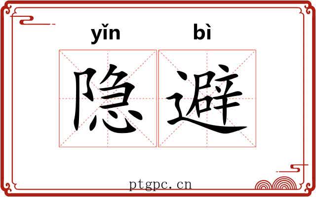 隐避 隐避