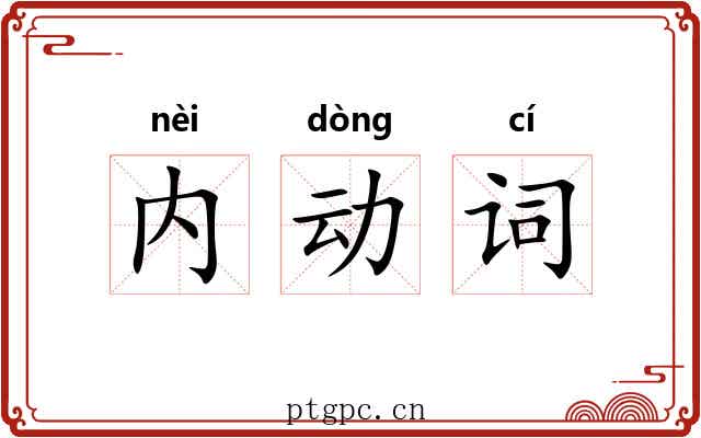 内动词 内动词