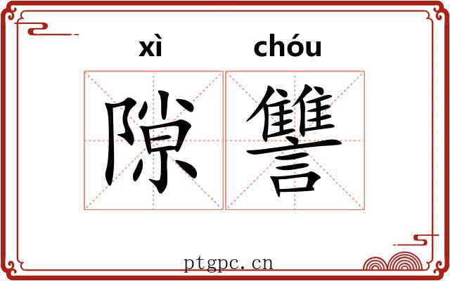 隙讐