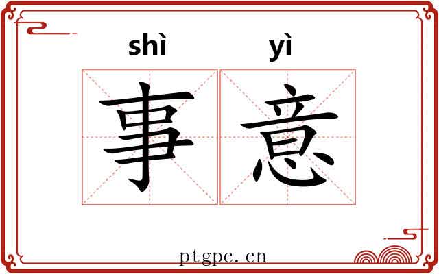 事意 事意