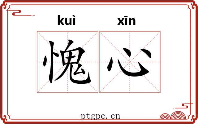 愧心
