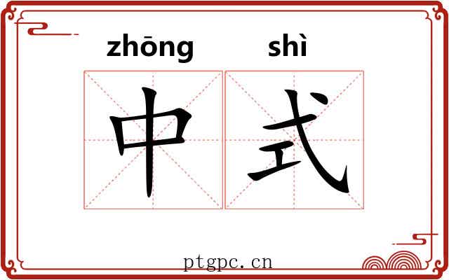 中式 中式
