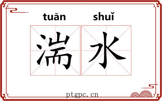 湍水