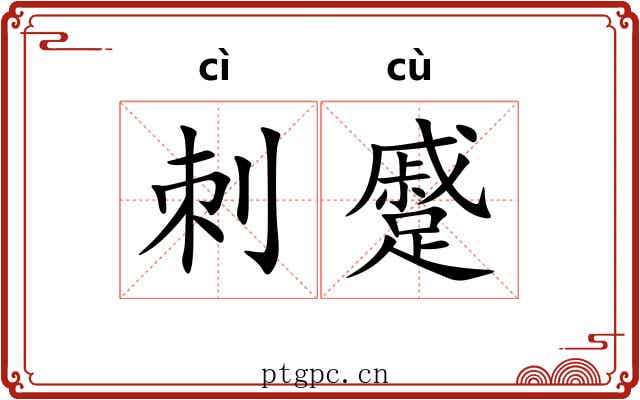 刺蹙