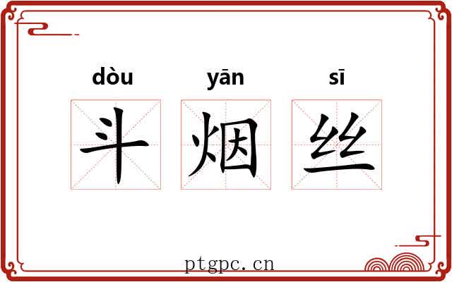 斗烟丝 斗烟丝