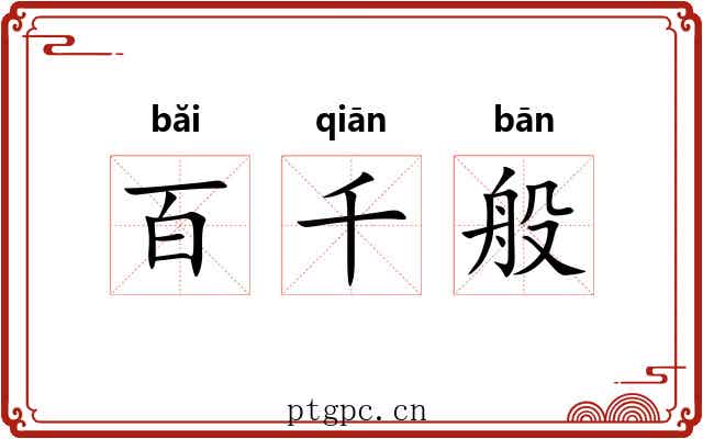 百千般 百千般