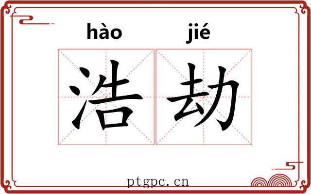 浩劫