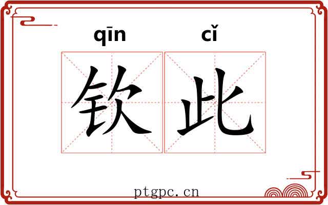 钦此