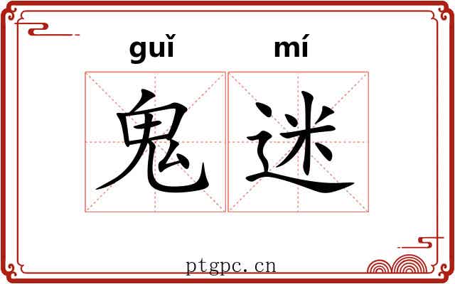 鬼迷 鬼迷