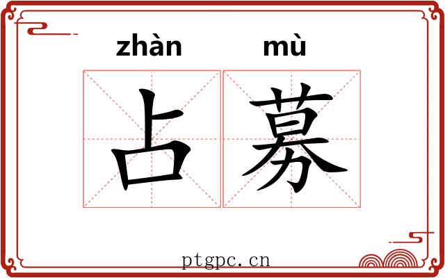 占募