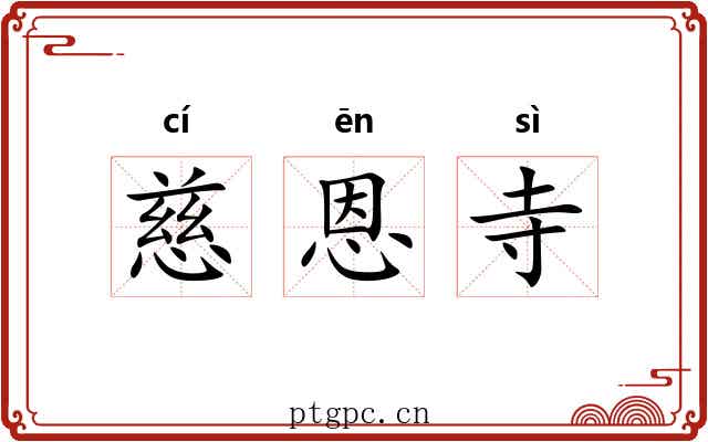 慈恩寺 慈恩寺