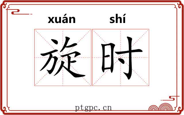 旋时 旋时