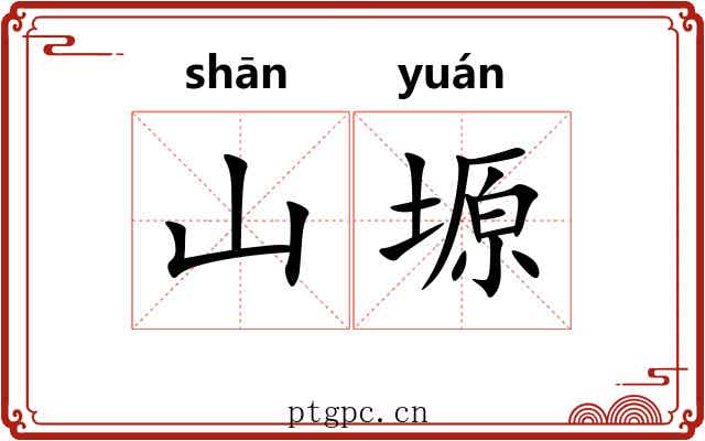 山塬