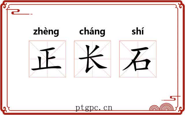 正长石 正长石