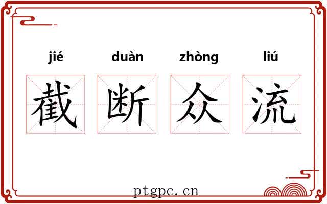 截断众流
