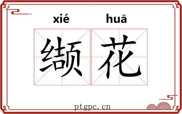 缬花