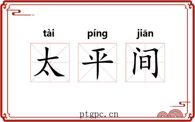 太平间 太平间