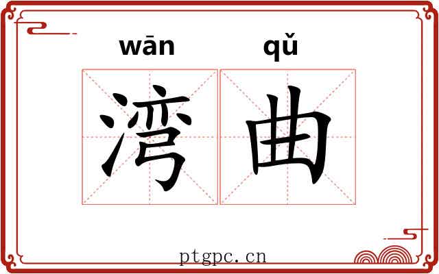 湾曲 湾曲