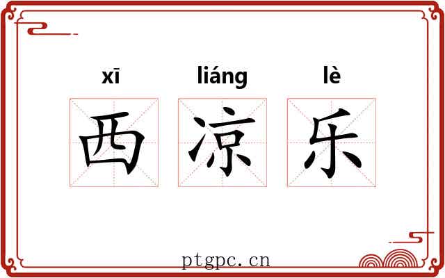 西凉乐 西凉乐