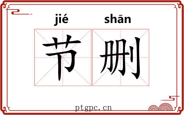 节删 节删