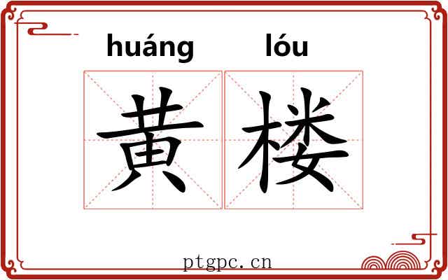 黄楼 黄楼