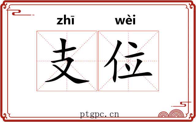 支位 支位
