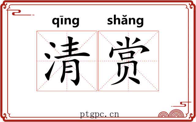 清赏 清赏