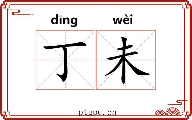 丁未