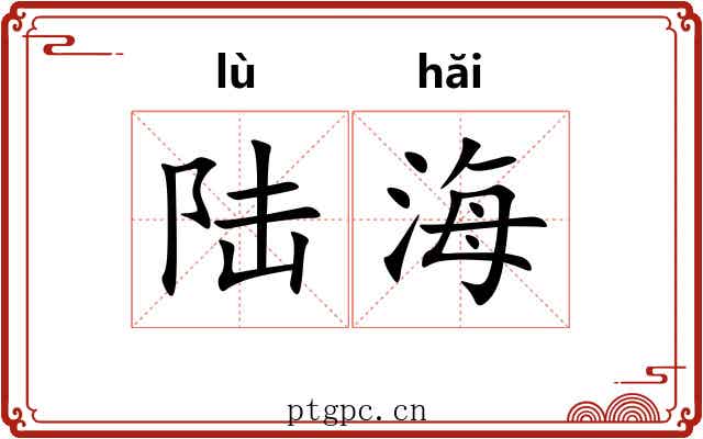 陆海 陆海