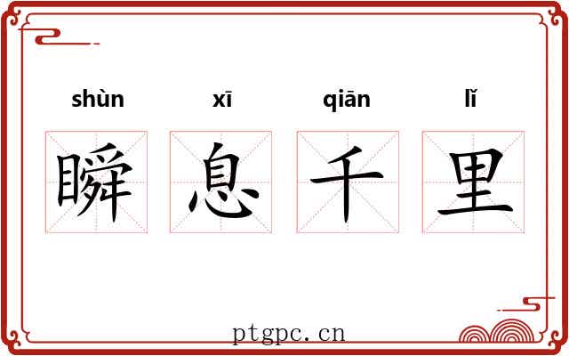 瞬息千里
