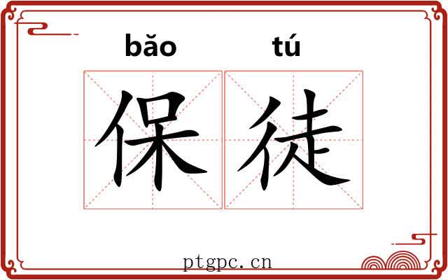 保徒 保徒