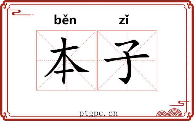 本子 本子