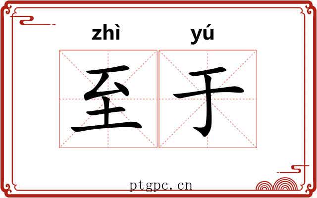 至于