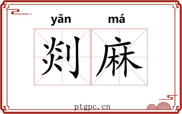 剡麻 剡麻