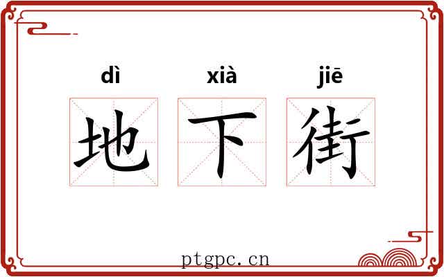 地下街 地下街