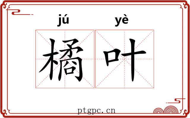 橘叶