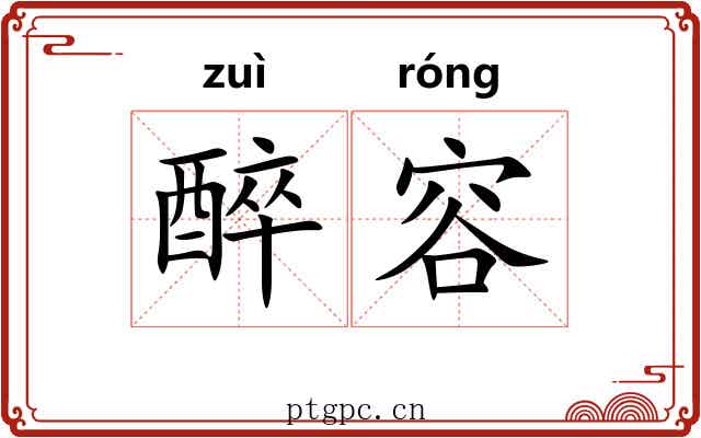 醉容