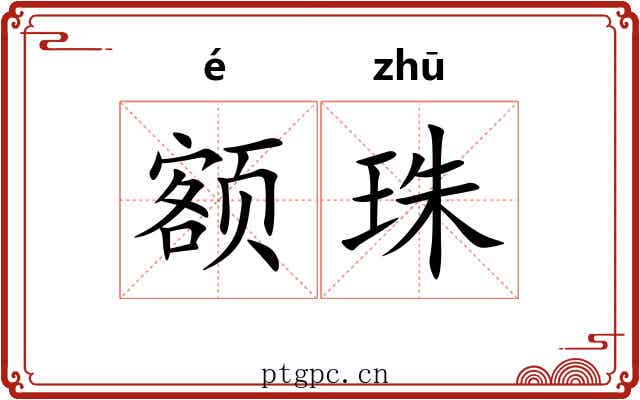 额珠 额珠