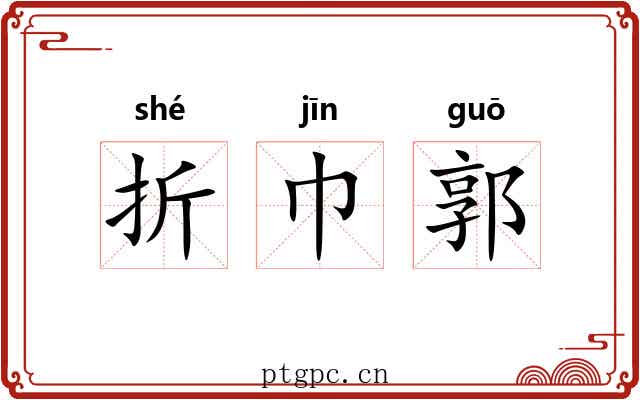 折巾郭 折巾郭