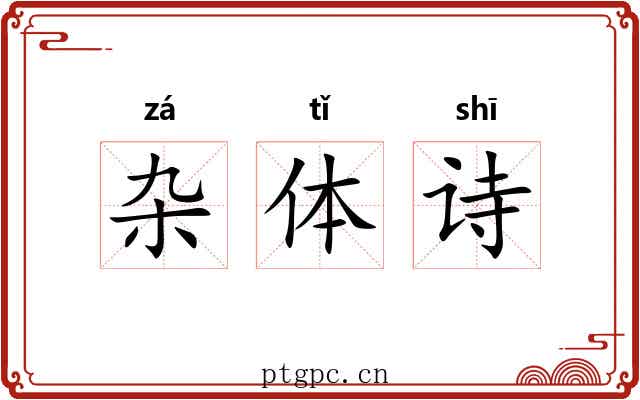 杂体诗 杂体诗