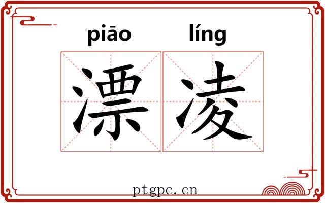 漂凌
