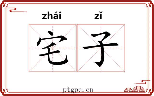 宅子 宅子